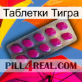 Таблетки Тигра 09